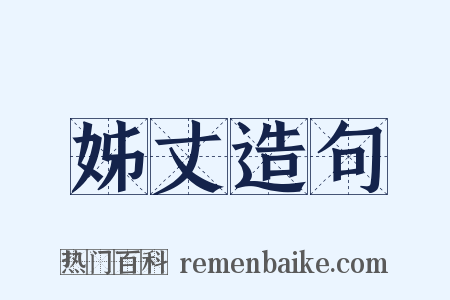 姊丈造句是什么意思的图片